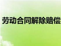 勞動(dòng)合同解除賠償金怎么算（賠償金怎么算）