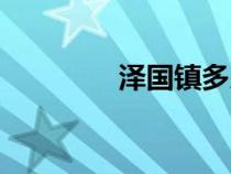 澤國鎮(zhèn)多少人口(澤國鎮(zhèn)) 澤國鎮(zhèn)多少人口(澤國鎮(zhèn))