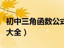 初中三角函數(shù)公式大全圖（初中三角函數(shù)公式大全）