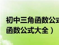 初中三角函數(shù)公式大全表格特殊值（初中三角函數(shù)公式大全）