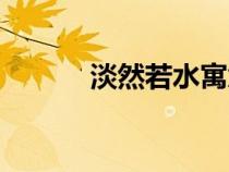 淡然若水寓意好嗎(淡然若水) 淡然若水寓意好嗎(淡然若水)