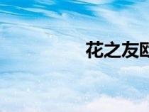 花之友歐珀萊（花之友）