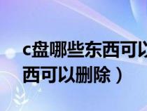 c盤哪些東西可以刪除怎么清理（c盤哪些東西可以刪除）