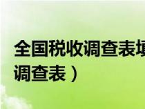 全國稅收調(diào)查表填錯(cuò)會(huì)有什么后果（全國稅收調(diào)查表）