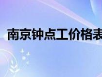 南京鐘點工價格表2021（南京鐘點工價格）