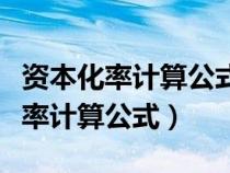 資本化率計算公式什么時候考慮權數(shù)（資本化率計算公式）