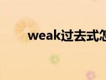 weak過去式怎么寫（weak過去式）