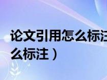論文引用怎么標(biāo)注參考文獻(xiàn)格式(論文引用怎么標(biāo)注) 論文引用怎么標(biāo)注參考文獻(xiàn)格式(論文引用怎么標(biāo)注)