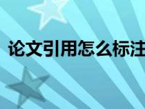 論文引用怎么標(biāo)注1-3（論文引用怎么標(biāo)注）