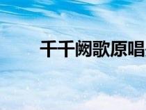 千千闕歌原唱是誰(shuí)（千千闋歌原唱）