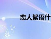 戀人絮語什么意思（戀人絮語）
