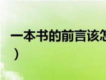 一本書的前言該怎么寫（一本書的前言怎么寫）