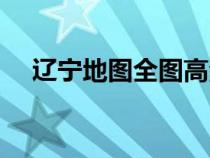 遼寧地圖全圖高清版畫（遼寧地圖全圖）