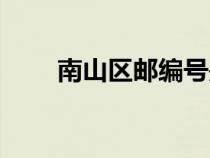 南山區(qū)郵編號(hào)是多少（南山區(qū)郵編）