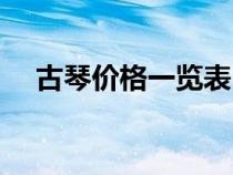 古琴價(jià)格一覽表（古琴價(jià)格一般多少錢）