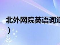 北外網(wǎng)院英語(yǔ)詞匯量在線(xiàn)測(cè)評(píng)系統(tǒng)(北外網(wǎng)院) 北外網(wǎng)院英語(yǔ)詞匯量在線(xiàn)測(cè)評(píng)系統(tǒng)(北外網(wǎng)院)