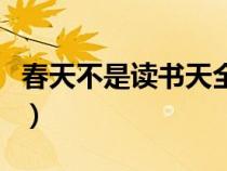 春天不是讀書(shū)天全詩(shī)(春天不是讀書(shū)天整首詩(shī)) 春天不是讀書(shū)天全詩(shī)(春天不是讀書(shū)天整首詩(shī))