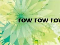 row row row your boat（row）