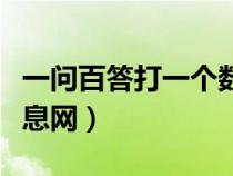 一問百答打一個數(shù)字(一問百答網(wǎng)免費發(fā)布信息網(wǎng)) 一問百答打一個數(shù)字(一問百答網(wǎng)免費發(fā)布信息網(wǎng))