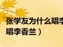 張學友為什么唱李香蘭這首歌（張學友為什么唱李香蘭）