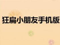狂扁小朋友手機版連招表（狂扁小朋友連招）