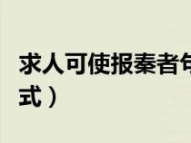 求人可使報秦者句式分析（求人可使報秦者句式）
