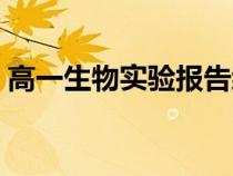 高一生物實驗報告細胞（高一生物實驗報告）