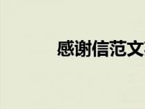 感謝信范文英語（致謝信范文）