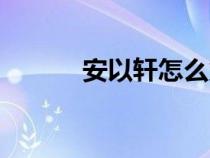 安以軒怎么火的（安以軒背景）