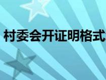村委會(huì)開(kāi)證明格式怎么寫(xiě)（證明格式怎么寫(xiě)）