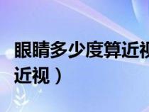 眼睛多少度算近視正常多少度（眼睛多少度算近視）