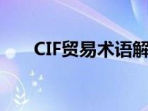 CIF貿(mào)易術(shù)語解釋（cif貿(mào)易術(shù)語解釋）