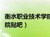 衡水職業(yè)技術(shù)學(xué)院貼吧論壇(衡水職業(yè)技術(shù)學(xué)院貼吧) 衡水職業(yè)技術(shù)學(xué)院貼吧論壇(衡水職業(yè)技術(shù)學(xué)院貼吧)