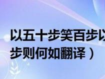 以五十步笑百步以是什么意思（以五十步笑百步則何如翻譯）