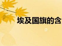埃及國旗的含義和象征（埃及國旗）