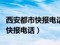 西安都市快報電話投訴熱線是多少（西安都市快報電話）