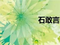 石敢言結(jié)局（石敢言）