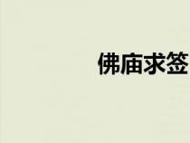 佛廟求簽（拜佛求簽免費）