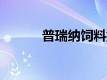 普瑞納飼料排名第幾（普瑞納）