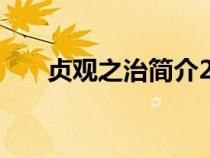 貞觀之治簡介200字（貞觀之治簡介）