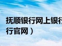 撫順銀行網(wǎng)上銀行官網(wǎng)登錄（撫順銀行網(wǎng)上銀行官網(wǎng)）
