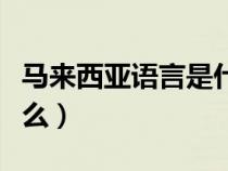 馬來(lái)西亞語(yǔ)言是什么語(yǔ)系(馬來(lái)西亞語(yǔ)言是什么) 馬來(lái)西亞語(yǔ)言是什么語(yǔ)系(馬來(lái)西亞語(yǔ)言是什么)