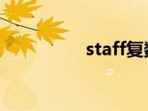 staff復(fù)數(shù)!(staff復(fù)數(shù)) staff復(fù)數(shù)!(staff復(fù)數(shù))