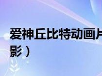 愛神丘比特動畫片叫什么名字(愛神丘比特電影) 愛神丘比特動畫片叫什么名字(愛神丘比特電影)