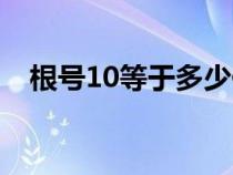 根號10等于多少化簡(根號10等于多少) 根號10等于多少化簡(根號10等于多少)