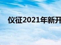 儀征2021年新開樓盤（儀征房產(chǎn)新樓盤）