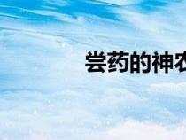 嘗藥的神農(nóng)是誰(shuí)(神農(nóng)是誰(shuí)) 嘗藥的神農(nóng)是誰(shuí)(神農(nóng)是誰(shuí))
