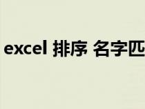 excel 排序 名字匹配（如何排序和名稱對(duì)應(yīng)）