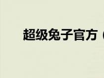 超級兔子官方（超級兔子ie修復(fù)專家）