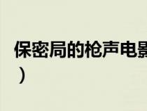 保密局的槍聲電影完整版（保密局的槍聲電影）